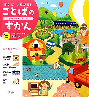 まなびひろがる！ことばのずかん(1) たのしいいちにち 英語つき