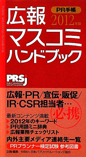 広報・マスコミハンドブック PR手帳(2012年版)