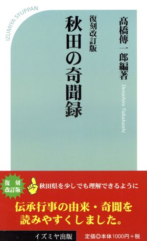 秋田の奇聞録 復刻改訂版