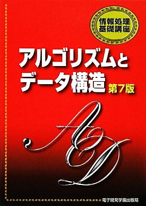 アルゴリズムとデータ構造 情報処理基礎講座