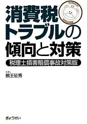 消費税トラブルの傾向と対策 税理士損害賠償事故対策版