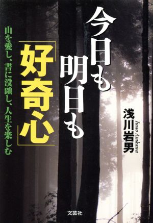 今日も明日も「好奇心」 山を愛し、書に没頭し、人生を楽しむ