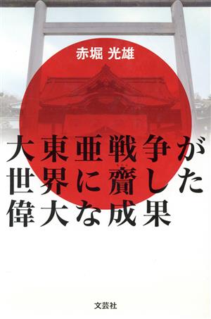 大東亜戦争が世界に齎した偉大な成果