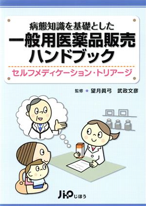 病態知識を基礎とした一般用医薬品販売ハンドブック セルフメディケーション・トリアージ