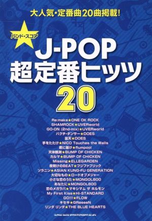 バンドスコア J-POP超定番ヒッツ20