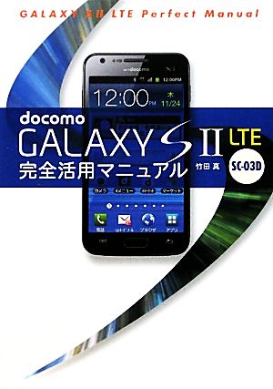 docomo GALAXY S 2 LTE SC-03D 完全活用マニュアル