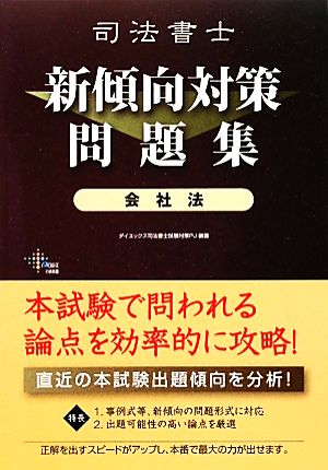 司法書士新傾向対策問題集 会社法