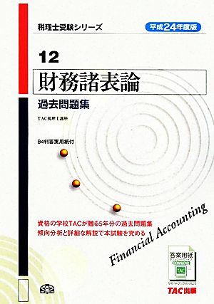 財務諸表論 過去問題集(平成24年度版) 税理士受験シリーズ12