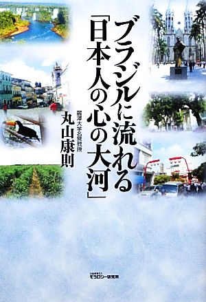 ブラジルに流れる「日本人の心の大河」