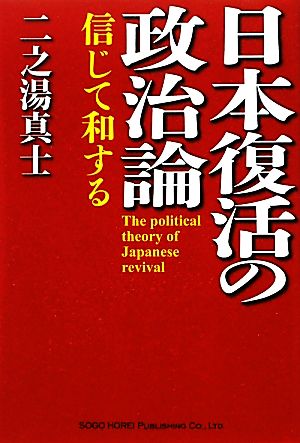 日本復活の政治論 信じて和する