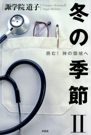 冬の季節(2) 挑む！神の領域へ