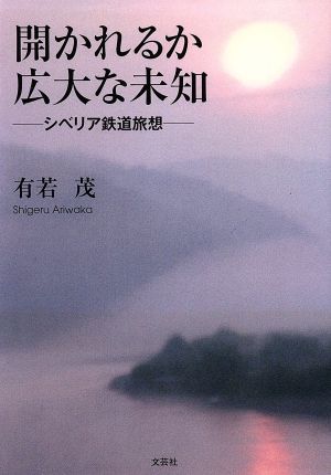 開かれるか広大な未知 シベリア鉄道旅想