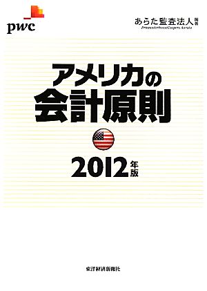 アメリカの会計原則(2012年版)