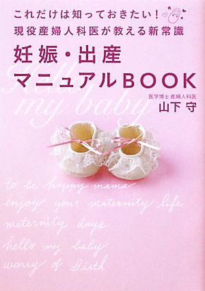 妊娠・出産マニュアルBOOK これだけは知っておきたい！現役産婦人科医が教える新常識