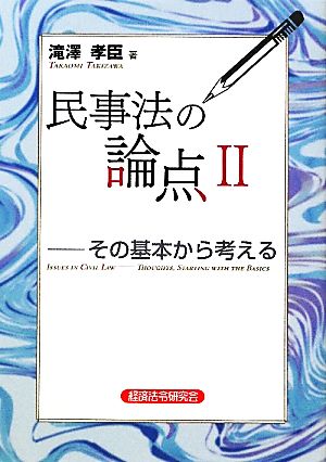 民事法の論点(2) その基本から考える