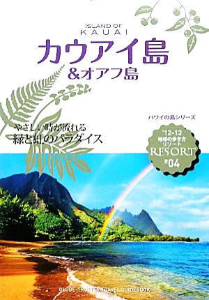 カウアイ島&オアフ島('12-13) 地球の歩き方リゾートR04