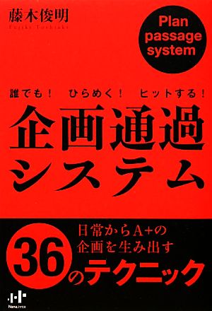 企画通過システム 誰でも！ひらめく！ヒットする！ Nanaブックス