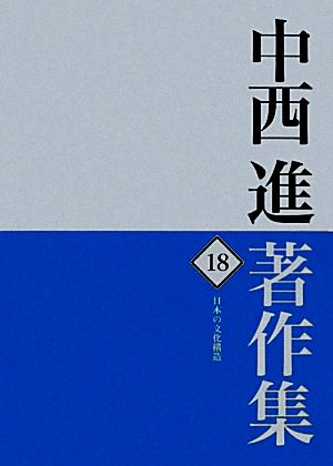 中西進著作集(18)日本の文化構造-日本の文化構造