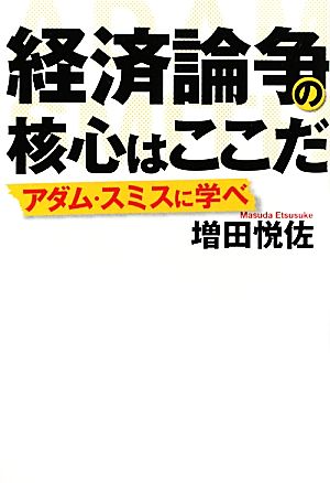 経済論争の核心はここだアダム・スミスに学べ