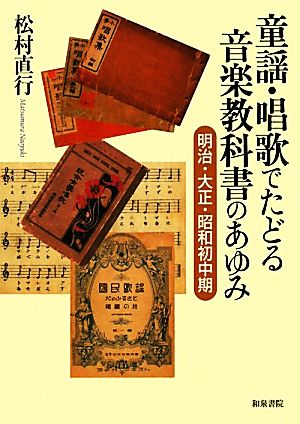 童謡・唱歌でたどる音楽教科書のあゆみ 明治・大正・昭和初中期