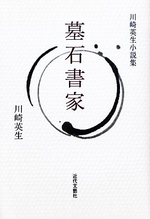 墓石書家 川崎英生小説集