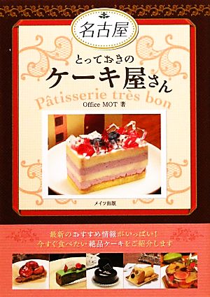 名古屋 とっておきのケーキ屋さん