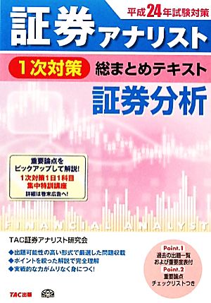 証券アナリスト 1次対策 総まとめテキスト 証券分析(平成24年試験対策)