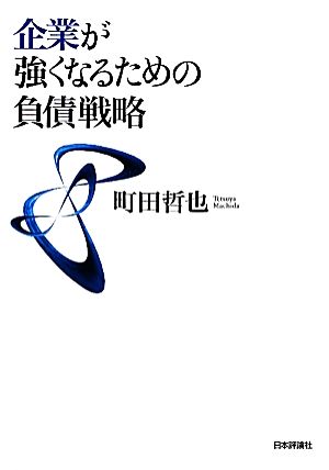 企業が強くなるための負債戦略