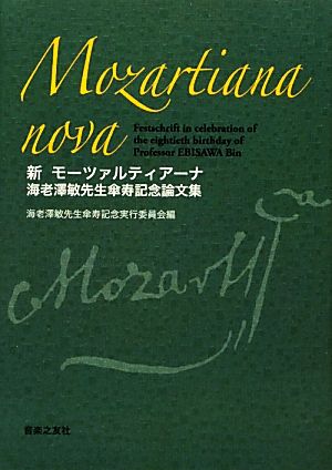 新モーツァルティアーナ 海老澤敏先生傘寿記念論文集