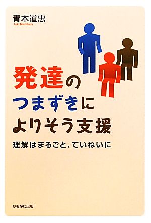 発達のつまずきによりそう支援 理解はまるごと、ていねいに