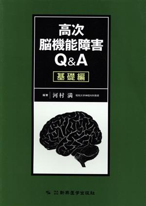 高次脳機能障害Q&A 基礎編