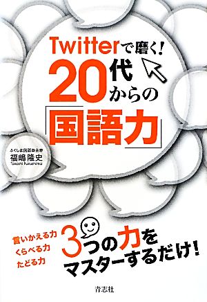 Twitterで磨く！20代からの「国語力」