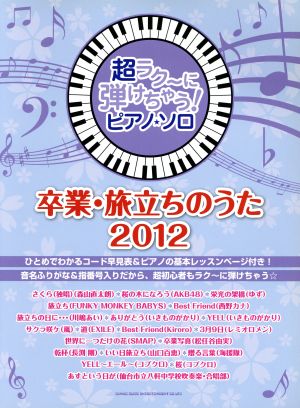 ピアノ・ソロ 卒業・旅立ちのうた2012 超ラク～に弾けちゃう！