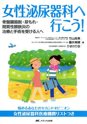 女性泌尿器科へ行こう！ 骨盤臓器脱・尿もれ・間質性膀胱炎の治療と手術を受ける人へ