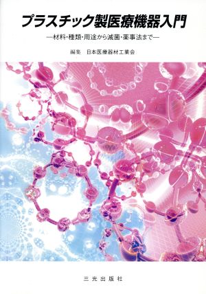 プラスチック製医療機器入門 第6版 材料・種類・用途から滅菌・薬事法まで