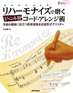 リハーモナイズで磨くジャンル別コード・アレンジ術 作曲&編曲に役立つ音楽理論を実践形式でマスター