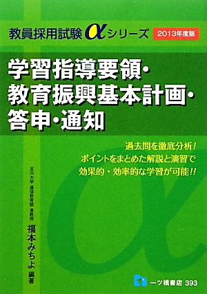 学習指導要領・教育振興基本計画・答申・通知(2013年度版) 教員採用試験αシリーズ