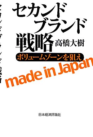 セカンドブランド戦略 ボリュームゾーンを狙え