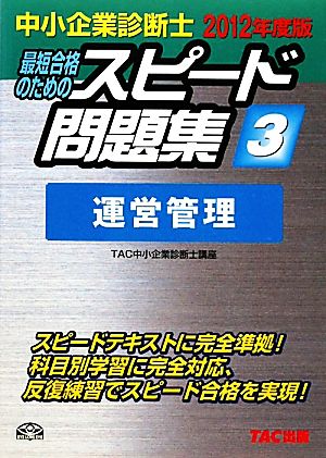 中小企業診断士 スピード問題集 2012年度版(3) 運営管理 中小企業診断士2012年度版