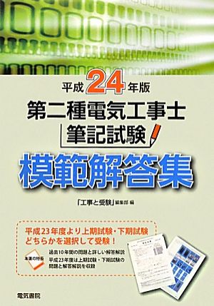 第二種電気工事士筆記試験模範解答集(平成24年版)