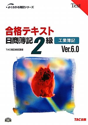 合格テキスト 日商簿記2級 工業簿記 Ver.6.0 よくわかる簿記シリーズ