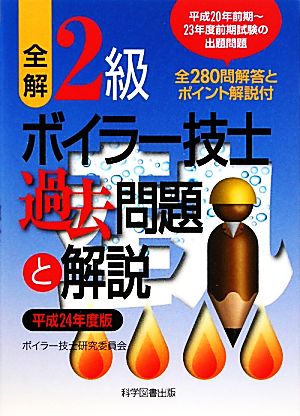 全解2級ボイラー技士過去問題と解説(平成24年度版)