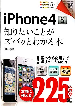 iPhone4S 知りたいことがズバッとわかる本 ポケット百科