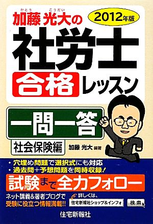 加藤光大の社労士合格レッスン一問一答 社会保険編(2012年版)