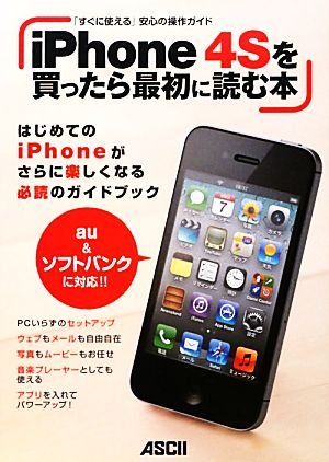 iPhone 4Sを買ったら最初に読む本 「すぐに使える」安心の操作ガイド