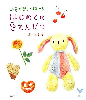 はじめての色えんぴつ 24色で楽しく描ける セレクトBOOKS