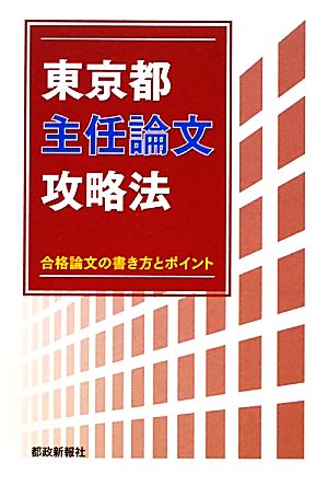 東京都主任論文攻略法 合格論文の書き方とポイント