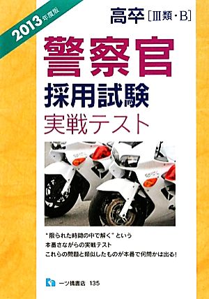 高卒 警察官採用試験実戦テスト(2013年度版)