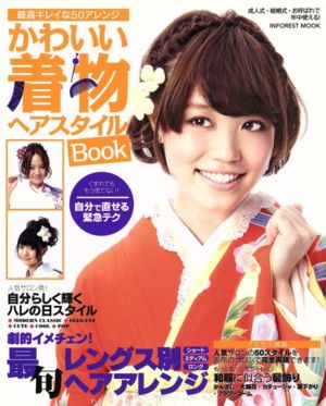 かわいい着物ヘアスタイルBOOK