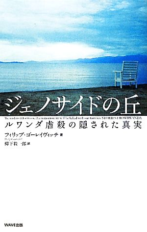 ジェノサイドの丘ルワンダ虐殺の隠された真実